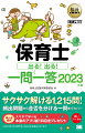 １，２００問以上を収録し、出題範囲を網羅！試験が難化しても合格を勝ち取るための「合否を分ける一問」を科目ごとに掲載！ポケットサイズでスキマ時間を有効活用！