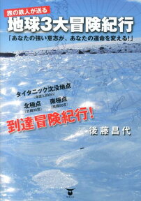 地球3大冒険紀行 旅の鉄人が送る [ 後藤昌代 ]