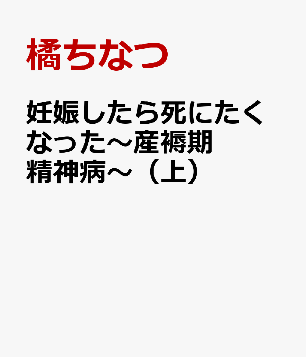 妊娠したら死にたくなった〜産褥期精神病〜（上）