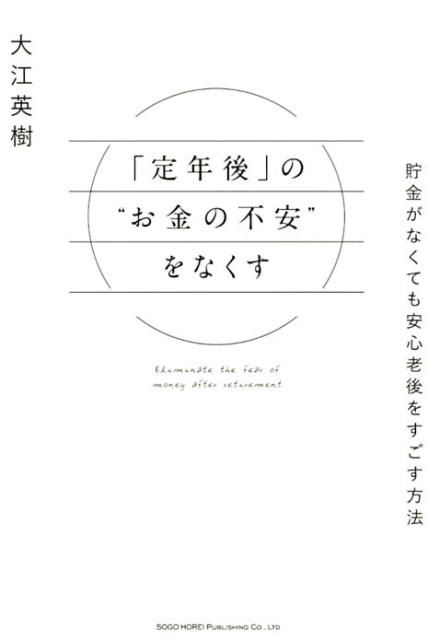 定年前後、預貯金ほぼゼロ。それでも、どうにかなる！！シニア３万人以上の相談を受けてきた著者による究極のマネー術。