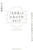 「定年後」の”お金の不安”をなくす