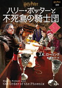 ハリー・ポッターと不死鳥の騎士団〈文庫新装版〉（5–1）