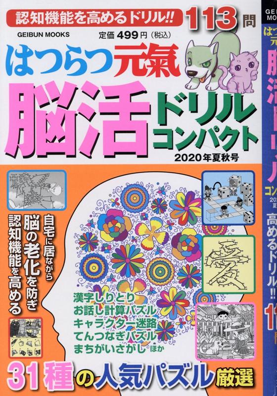 はつらつ元気脳活ドリルコンパクト（2020年夏秋号）