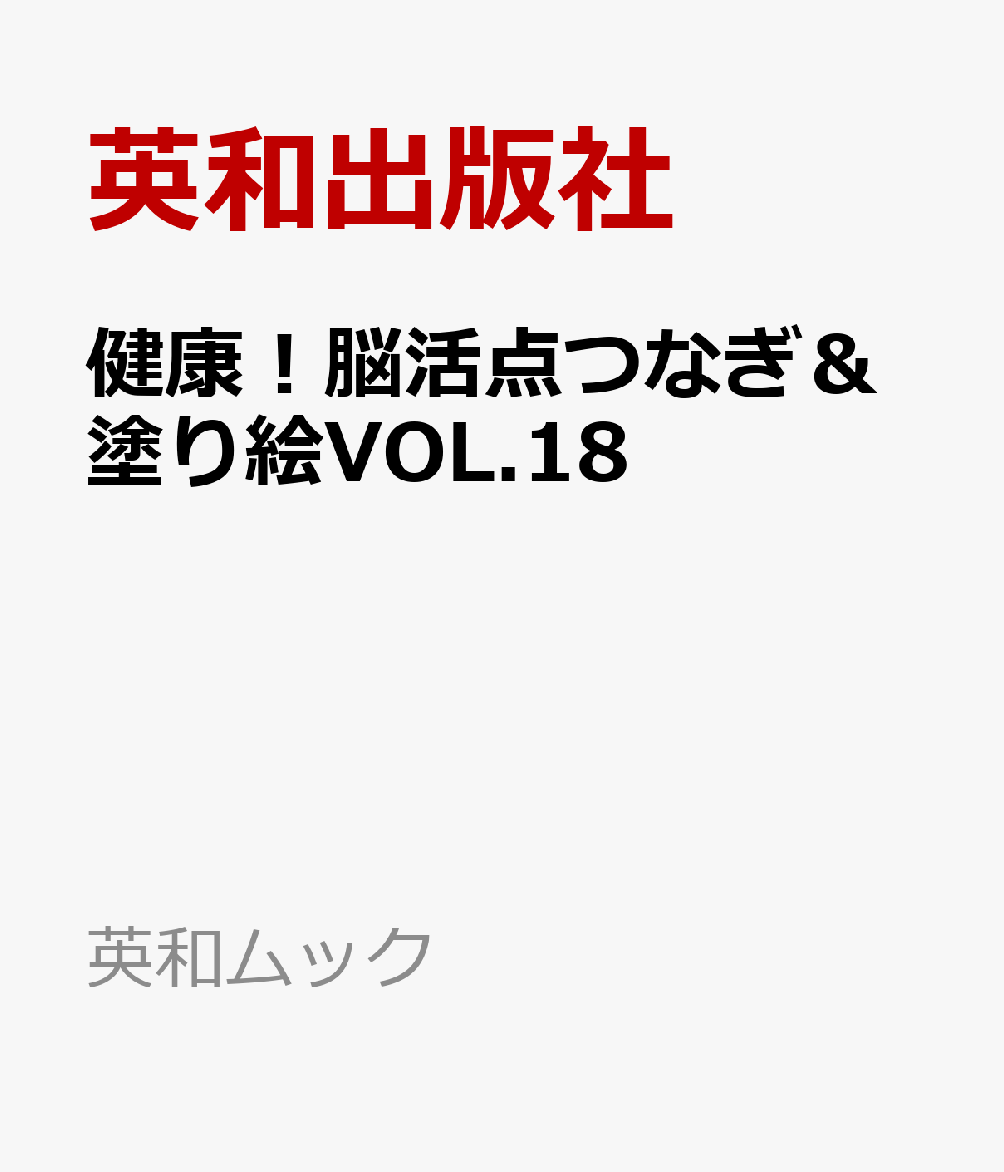 EIWA MOOK『健康！脳活点つなぎ＆塗り絵VOL.18』です。