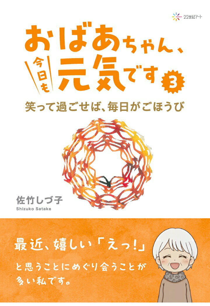 【POD】おばあちゃん、今日も元気です3：笑って過ごせば、毎日がごほうび