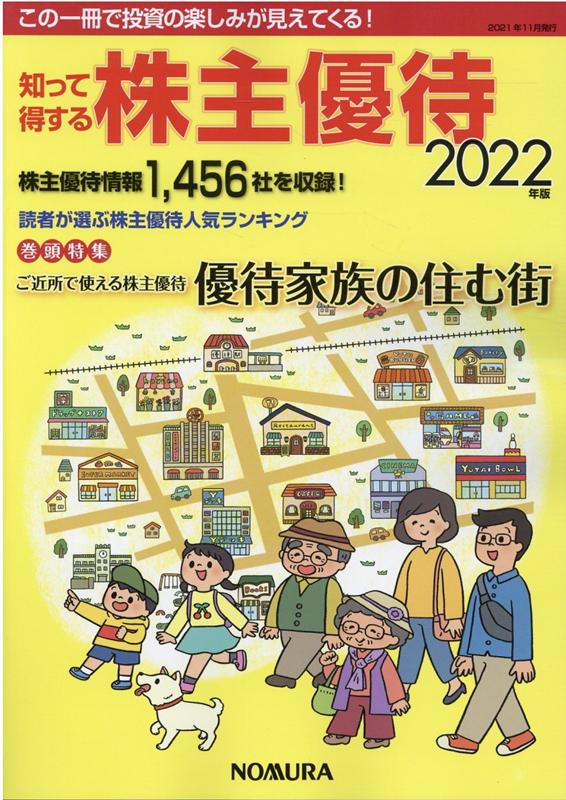 知って得する株主優待（2022年版） 巻頭特集：ご近所で使える株主優待優待家族の住む街