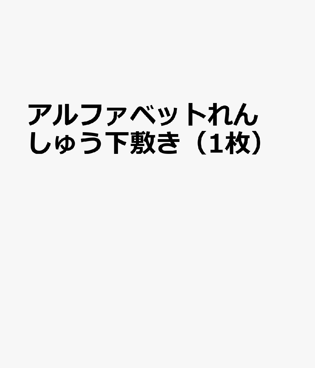 アルファベットれんしゅう下敷き（1枚）