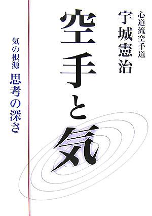 空手と気 気の根源思考の深さ [ 宇城憲治 ]のサムネイル