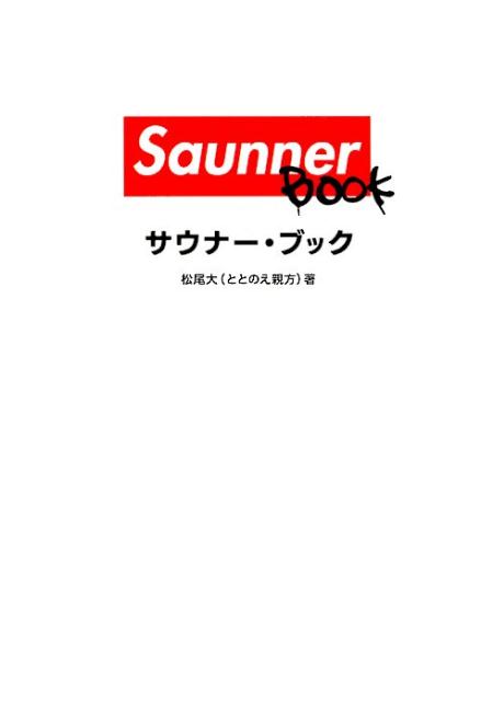 Saunner BOOK [ 松尾 大 ]