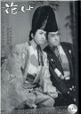 花もよ(第54号) 能と狂言総合誌