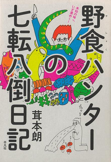 【バーゲン本】野食ハンターの七転八倒日記