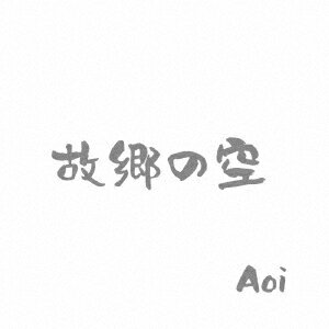 故郷の空