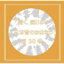 聞く、演じる!日本昔のおはなし 30巻 [ (ドラマCD) ]