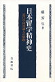 日清戦争から辛亥革命にいたるまでの間、清朝末期の中国から明治の日本に大勢の男女学生が渡来した。東アジアの歴史変動のなかにあって彼らはいったいいかなる精神のドラマを体験したか。数多くの例に即して、その意味を内在的に明らかにする。十年来の歳月をかけてこのテーマに取り組んできた、中国人である著者にして初めて描きだしえたユニークな近代日中交流精神史。