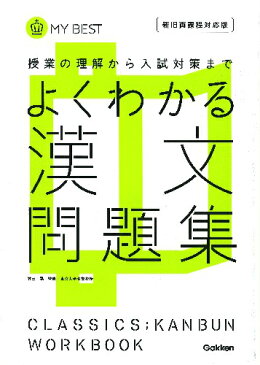 よくわかる漢文　問題集 （マイベスト問題集） [ 学研教育出版 ]