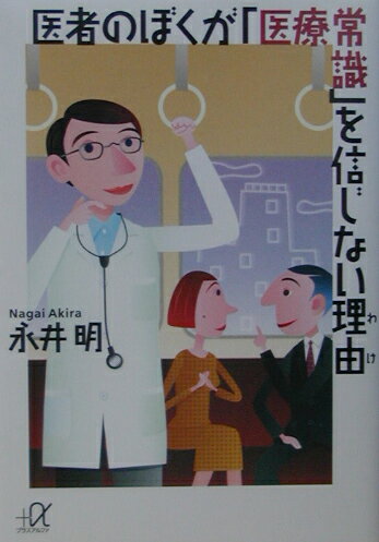 医者のぼくが「医療常識」を信じない理由（わけ）
