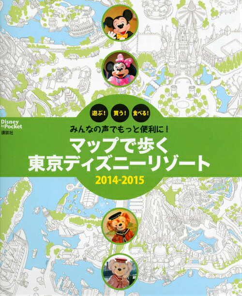 マップで歩く東京ディズニーリゾート（2014-2015） みんなの声でもっと便利に！ （Disney ...