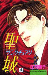 聖域（サンクチュアリ）（4）