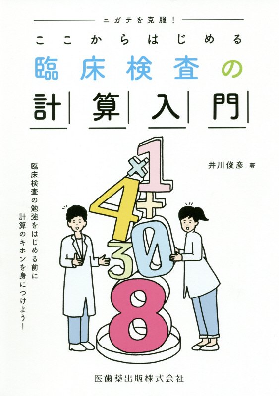 臨床検査の勉強をはじめる前に計算のキホンを身につけよう！