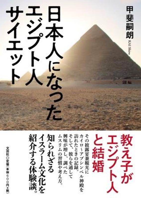 日本人になったエジプト人サイエット [ 甲斐嗣朗 ]