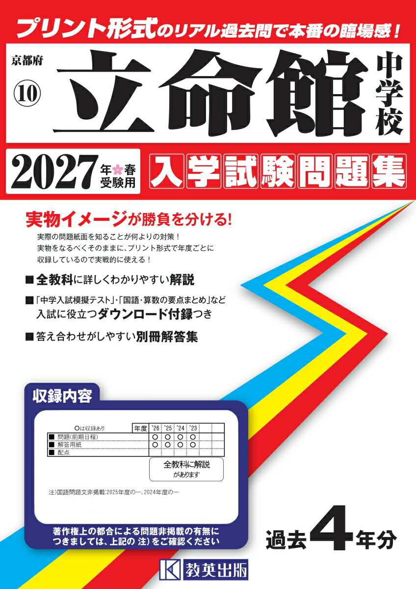 立命館小学校強化 学習プリント・夏期特訓・入試問題集 セット 2027 立命館小学校 受験 問題集 過去の入試傾向と対策 合格セット問題