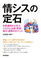 本書では、情報システムを担当する事業会社の情報システム部門（情シス）に必要とされる知識やノウハウを体系化して紹介します。情報システムの開発・運用で実施すべきことの全体像を提示するとともに、サービスの企画から廃止までの各フェーズで行うべき作業や注意すべきポイントを分かりやすくまとめました。情報システムを成功に導くための定石を学ぶことのできる、必携の１冊です。