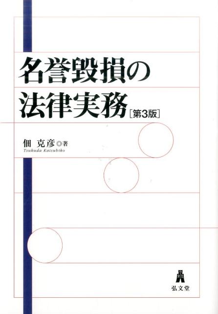 名誉毀損の法律実務第3版