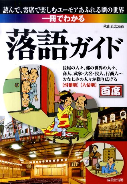 一冊でわかる落語ガイド
