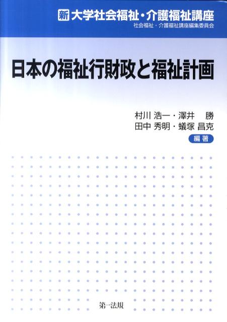 日本の福祉行財政と福祉計画
