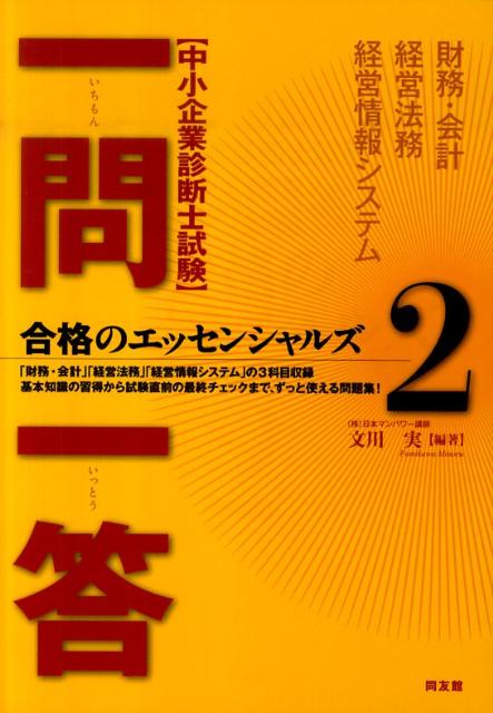中小企業診断士試験一問一答合格のエッセンシャルズ（2） [ 文川実 ]
