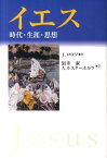 イエス 時代・生涯・思想 [ ユルゲン・ロロフ ]