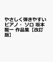 やさしく弾きやすいピアノ・ソロ 坂本龍一 作品集【改訂版】