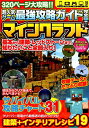 超人気ゲーム最強攻略ガイド完全版　マインクラフト （COSMIC　MOOK） [ Project　KK ]