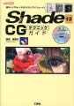 最新の「Ｓｈａｄｅ１３」では、「パスリプリケータ」「フィジカルスカイ」「モーションエフェクト」「全体のボトムアップ」「サーフェスリプリケータ」などの新機能が加わり、「イラディアンスキャッシュ」「モデリング機能」「レンダリング機能」「アニメーション機能」などを強化。本書は、基本事項から、「モデリング」「材質設定」「ライト」「カメラ」「レンダリング」、小物や人物作成まで解説。