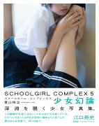 スクールガール・コンプレックス　SCHOOLGIRL COMPLEX　5　少女幻論