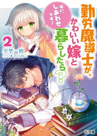 勤労魔導士が、かわいい嫁と暮らしたら？ 2「はい、しあわせです！」