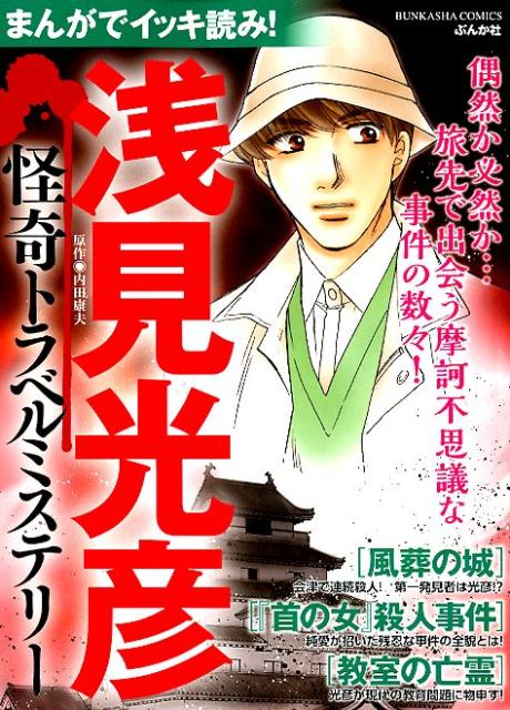 まんがでイッキ読み！浅見光彦怪奇トラベルミステリー