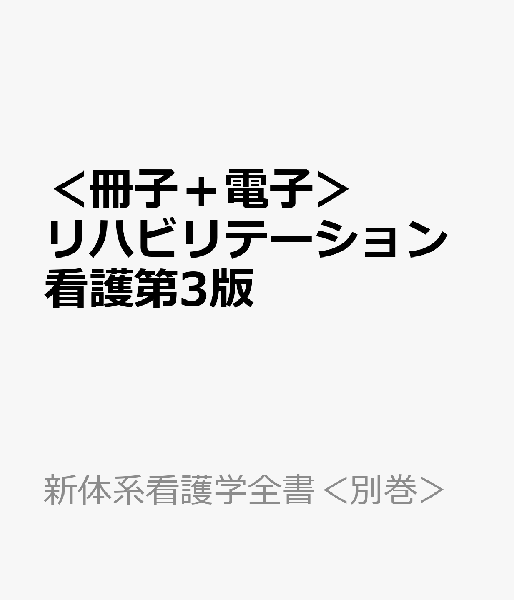 ＜冊子＋電子＞リハビリテーション看護第3版