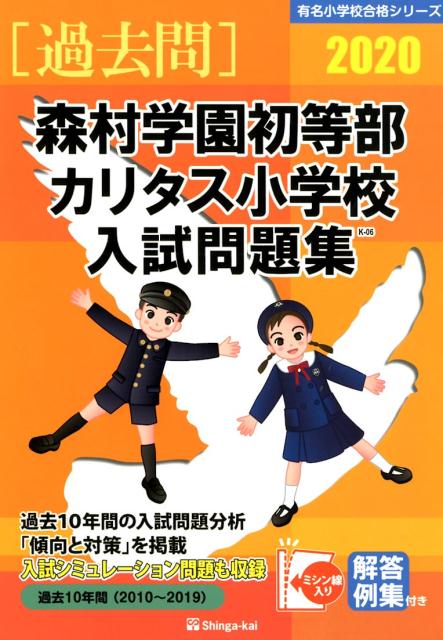 森村学園初等部・カリタス小学校入試問題集（2020）
