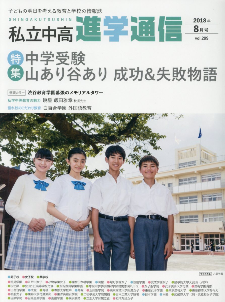 私立中高進学通信（2018年8月号（vol．29）