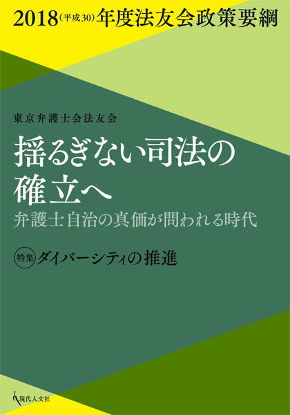 揺るぎない司法の確立へ