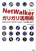 NetWalkerガリガリ活用術