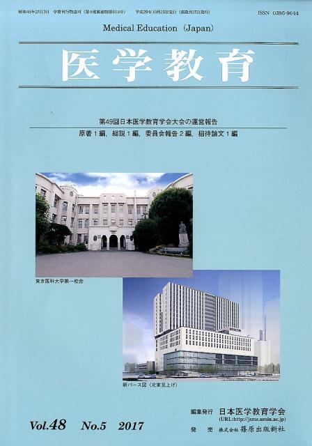 医学教育（Vol．48 No．5（201）