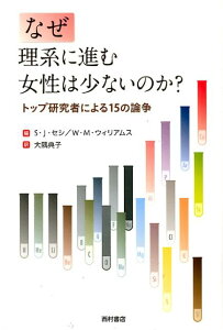 なぜ理系に進む女性は少ないのか？