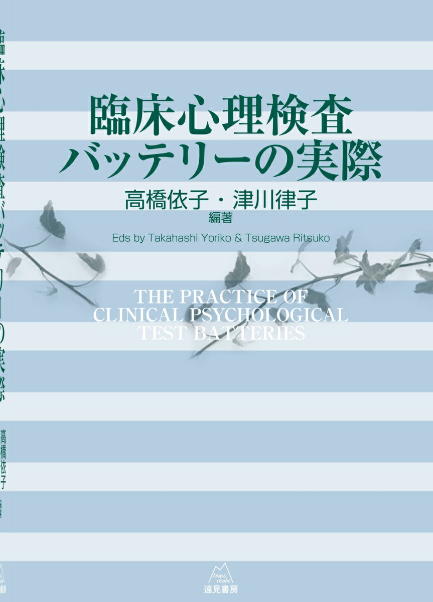 臨床心理検査バッテリーの実際
