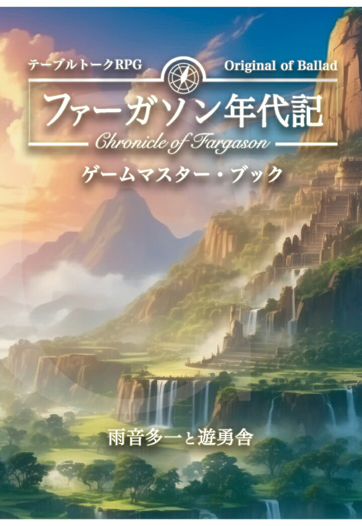 【POD】テーブルトークRPG ファーガソン年代記 ゲームマスター・ブック