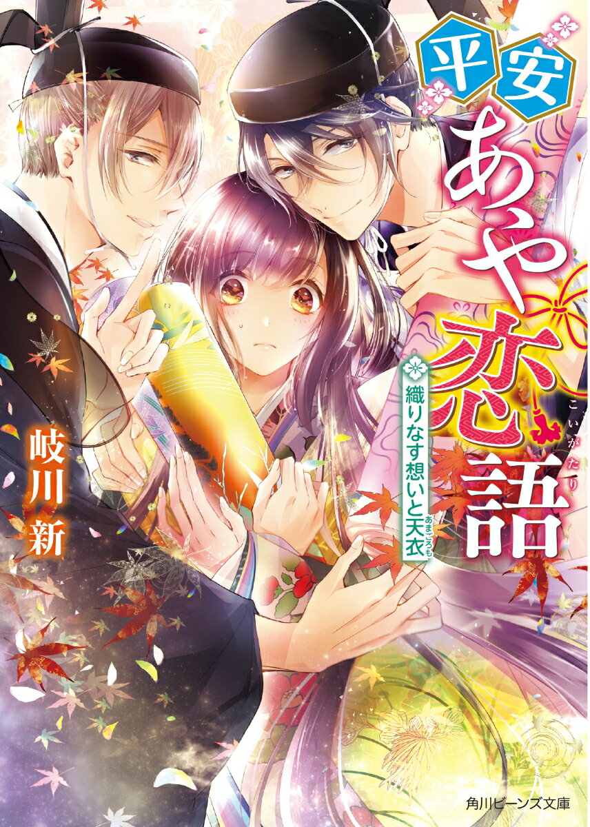平安あや恋語 織りなす想いと天衣 （角川ビーンズ文庫） [ 岐川　新 ]