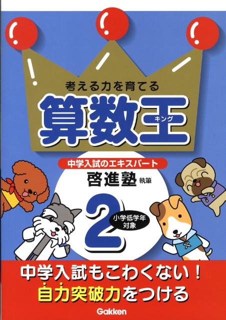 算数王（2） 考える力を育てる [ 啓進塾 ]