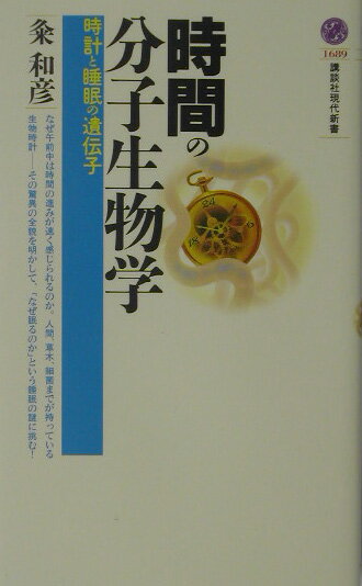 時間の分子生物学 （講談社現代新書） [ 粂 和彦 ]