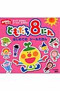 ともだち8にんはじめてのシールえほん